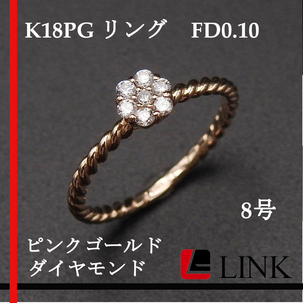 【美品】K18PG リング　FD0.10 サイズ＃8号 ダイヤ ダイヤモンド 総重量1.49g　指輪　ピンクゴールド_画像1