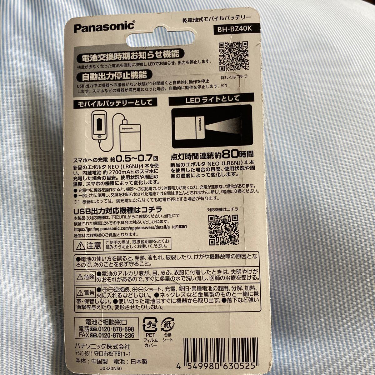 乾電池式モバイルバッテリー BH-BZ40K  最安価格 パナソニック Panasonic