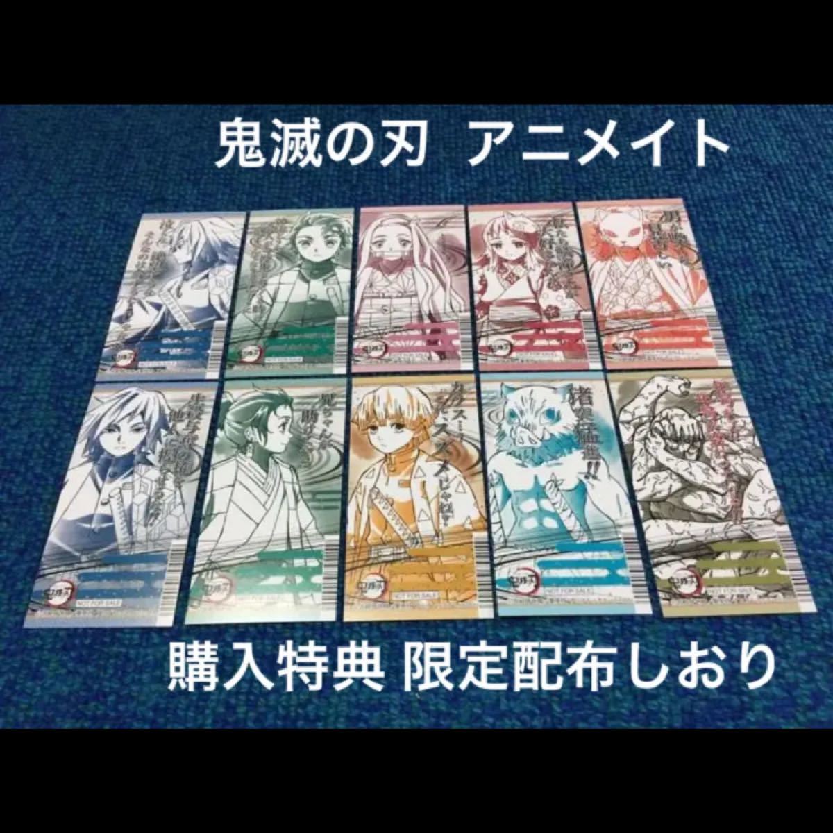 Paypayフリマ 鬼滅の刃 アニメイト 購入特典 限定配布しおり 10枚 週刊少年ジャンプ Paypayフリマ 鬼滅の刃 アニメイト 購入特典 限定配布しおり 10枚 週刊少年ジャンプ