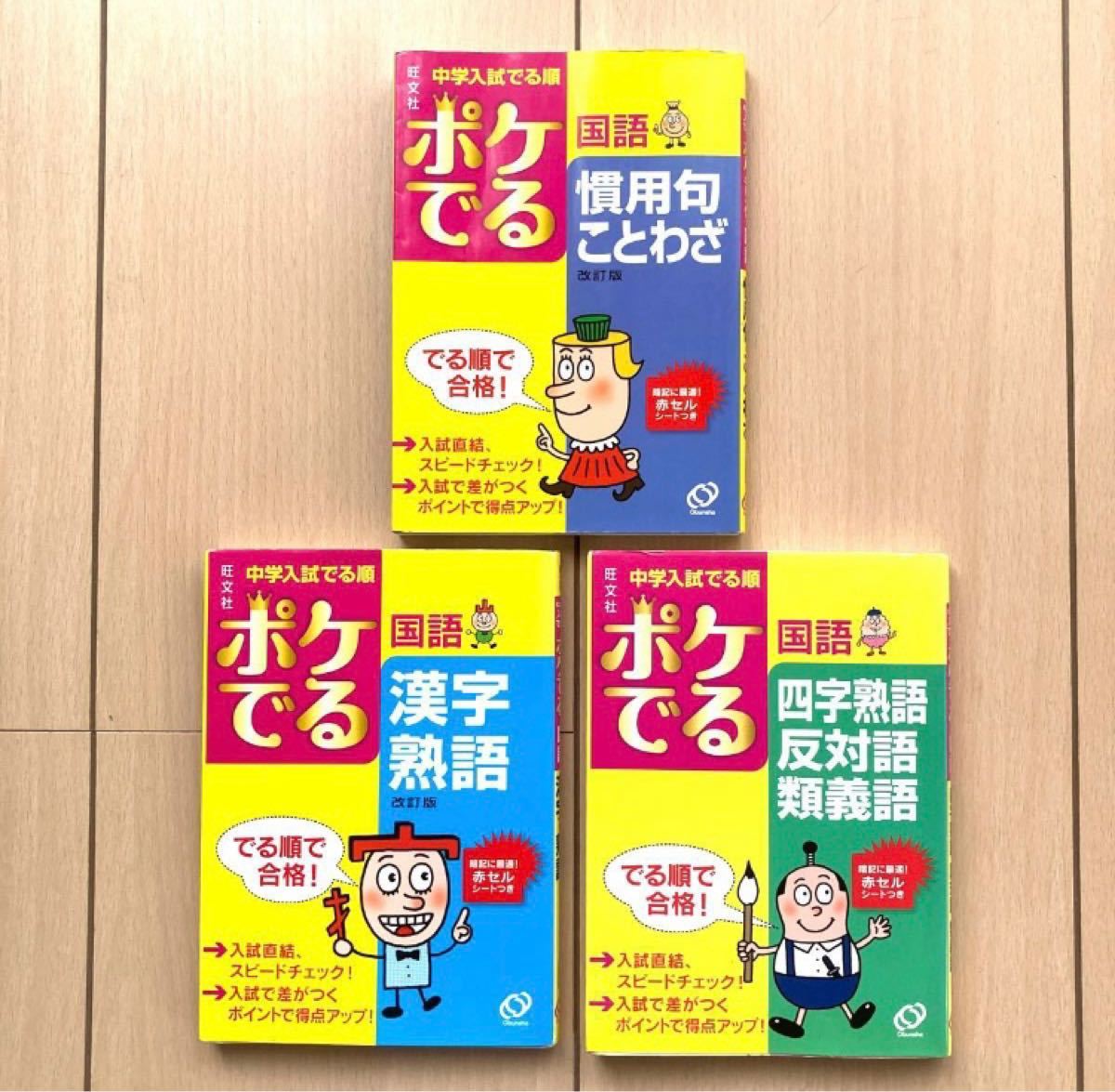 yu様専用　中学入試出る順　ポケでる　社会２冊　国語３冊　旺文社　／学研」都道府県のクイズ図鑑／日本歴史年代１冊　７冊まとめ売り