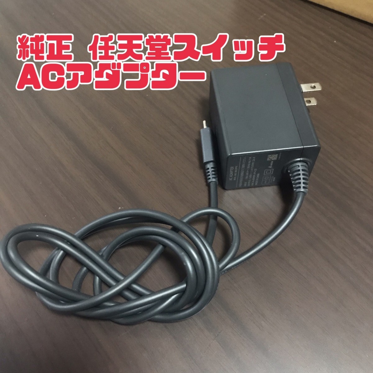 Nintendo Switch ニンテンドースイッチ 任天堂スイッチ 純正 ACアダプター