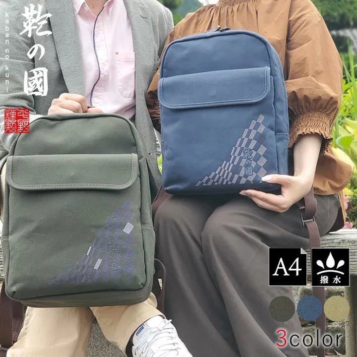 【激安大特価!】 リュック ベージュ 鞄の國 01036 街持ち 旅行 和風 帆布 撥水 A4 レディース メンズ 豊岡製鞄 日本製 カジュアルバッグ デイパック リュックサック、デイパック 【激安大特価!】 リュック ベージュ 鞄の國 01036 街持ち 旅行 和風 帆布 撥水 A4 レディース メンズ 豊岡製鞄 日本製 カジュアルバッグ デイパック リュックサック、デイパック