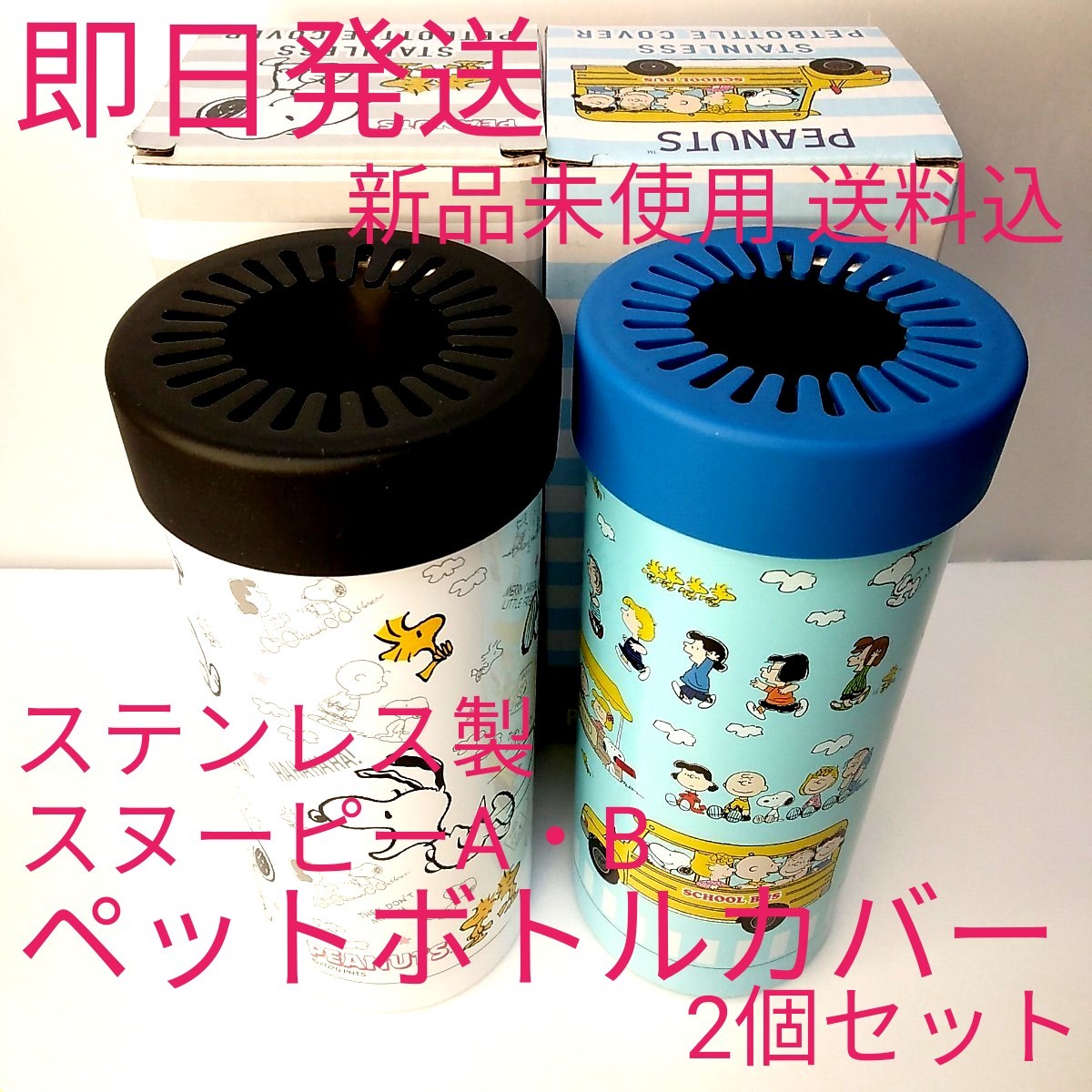 【2個セット(～約550ml)】スヌーピー 保冷 保温 ステンレス ペットボトル カバー SNOOPY peanuts 