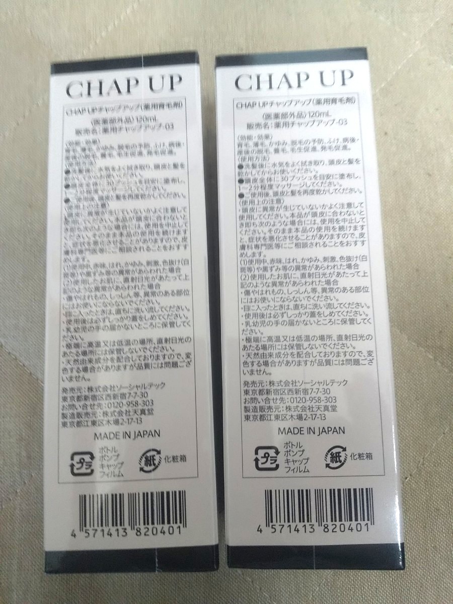 ★新品未開封★チャップアップ 薬用 育毛剤 CHAPUP　2本