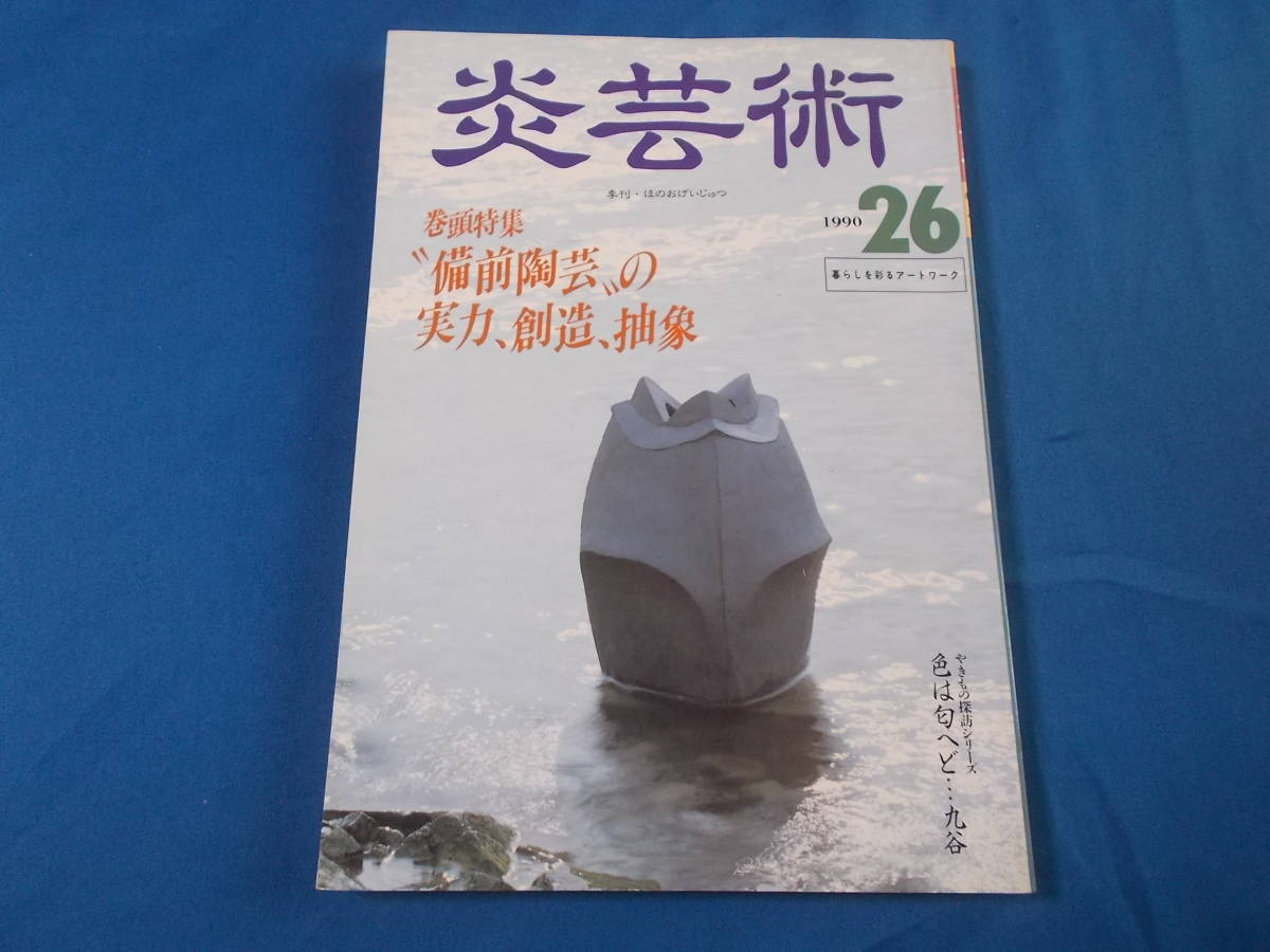 【炎芸術２６/備前陶芸の実力・創造・抽象】九谷　他/１９９０年/阿部出版_画像1