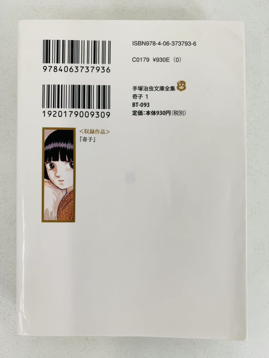 ヤフオク 漫画コミック文庫 手塚治虫文庫全集 奇子 1 2巻 ヤフオク 漫画コミック文庫 手塚治虫文庫全集 奇子 1 2巻