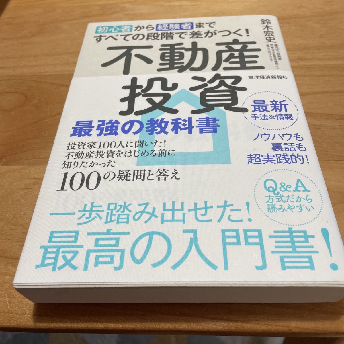 不動産投資最強の教科書 投資家100人に聞いた! 不動産投資をはじめる前に知りたかった100の疑問と答え