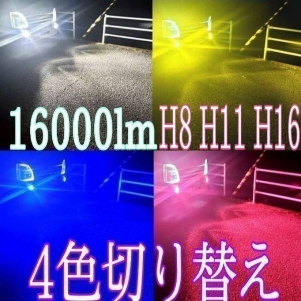 H11 4色 切替 エルグランド H16.8～H22.7 E51 ブルー ピンク ホワイト イエロー LED 16000lm フォグ ライト バルブ フラッシュ_画像1