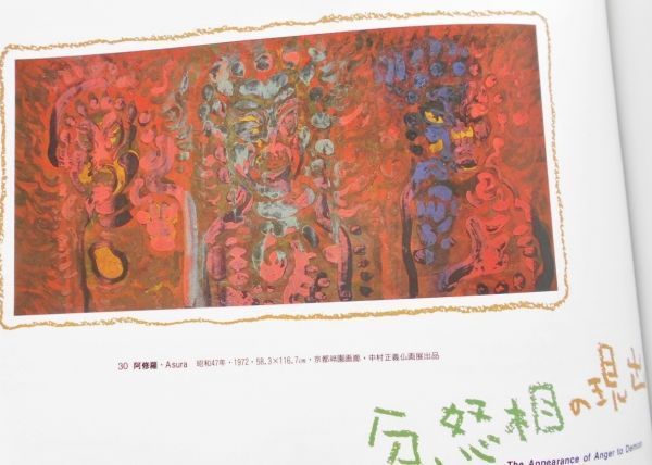 図録本◎解釈中村正義論顔舞子舞妓人物仏画菩薩降魔成道赤不動地蔵他軸装紙本彩色紙本墨彩膠彩混合技法中村あやシール有無109未発表作品60_画像5