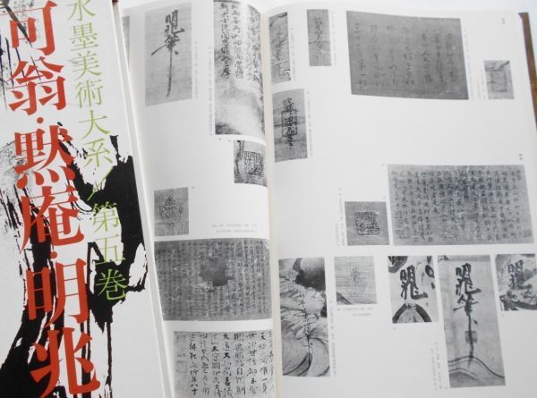 大型図録本水墨美術大系可翁黙庵明兆室町時代禅宗美術絹本着色 大型図録本水墨美術大系可翁黙庵明兆室町時代禅宗美術絹本着色