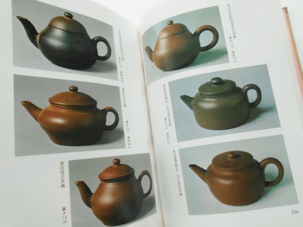 現代煎茶道事典白泥急須銀瓶煎茶道具ボーフラ涼炉木米連月蔵六中国宜興