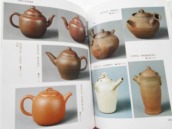 現代煎茶道事典白泥急須銀瓶煎茶道具ボーフラ涼炉木米連月蔵六中国宜興