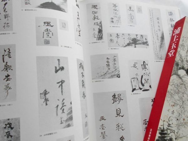 Yahoo!オークション - 大型図録本浦上玉堂作品集画集落款印章67 Yahoo!オークション - 大型図録本浦上玉堂作品集画集落款印章67
