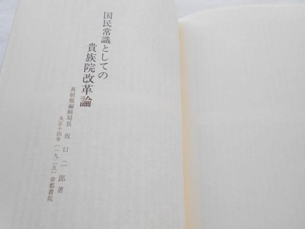 大正デモクラシーと貴族院改革 (shin-