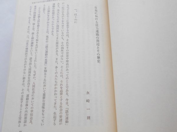 希少本 話力運動の歩み 話力研究所 永崎一則 日本における話力運動の周辺とその歴史 現一般社団法人話力総合研究所 話し方スピーチ実態指導_画像7