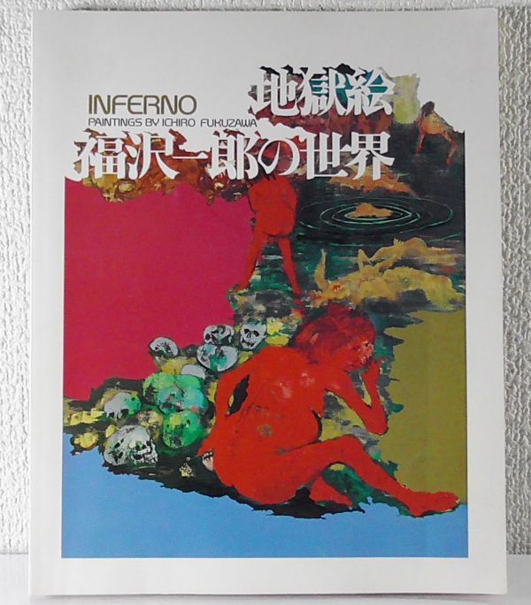 図録 地獄絵 福沢一郎の世界 シュルレアリスム絵画 画集 作品集 地獄シリーズ 東/西/現代の地獄 他 独立美術協会 1978年 国立国際美術館