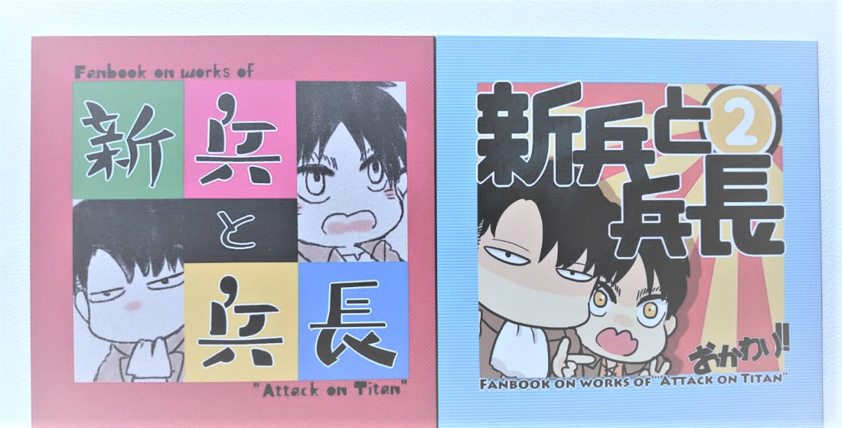 ★進撃の巨人 　新兵と兵長　新兵と兵長２　2冊セット　 エレン×リヴァイ　 さかなくさい　うわき　エレリ★_画像1