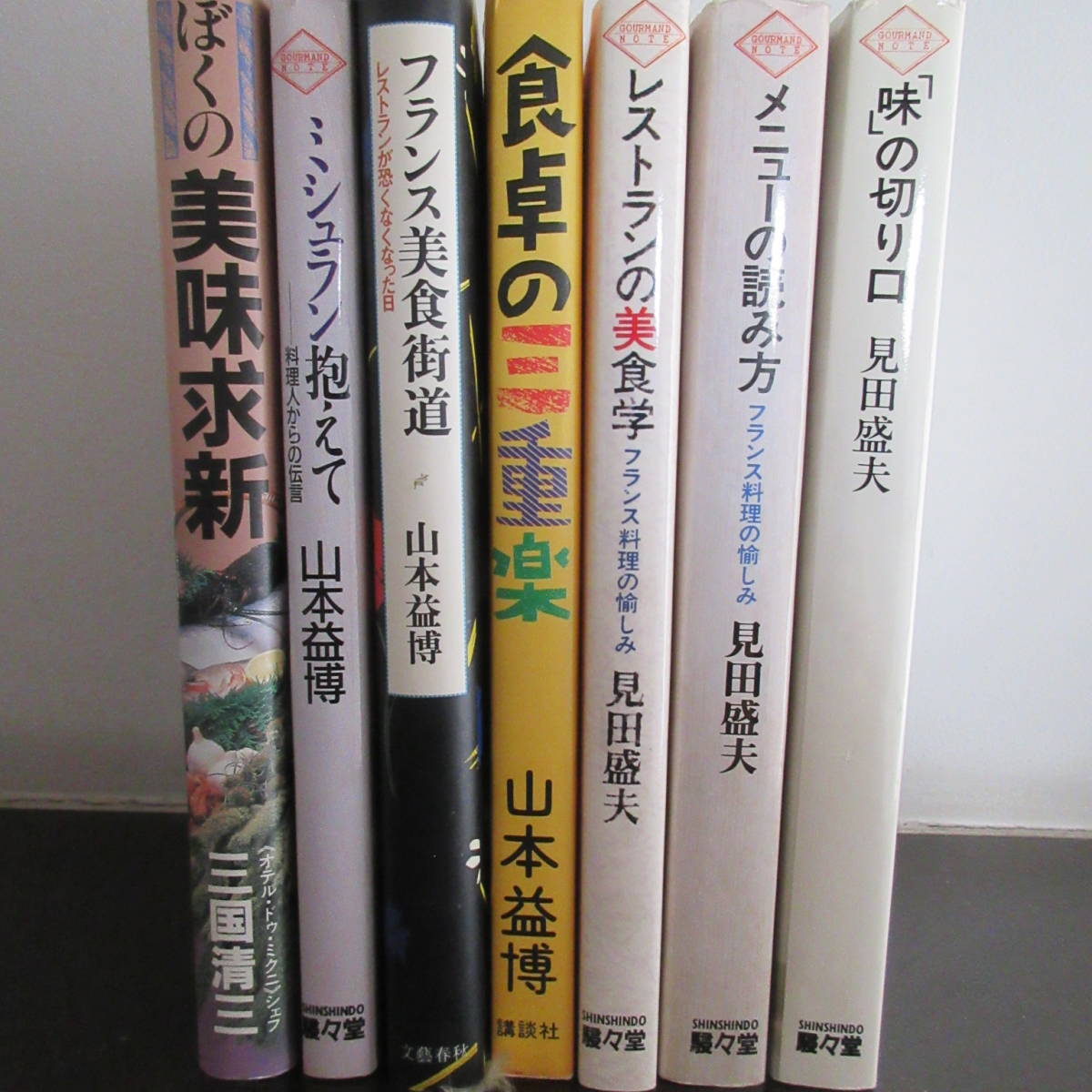 単行本７冊セット 見田盛夫 山本益博 三国清三 フランス料理関係書籍の画像1