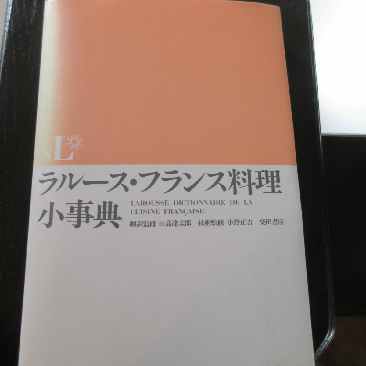 事典 「ラルース・フランス料理小事典」 柴田書店 日高達太郎 小野正吉 美品_画像6