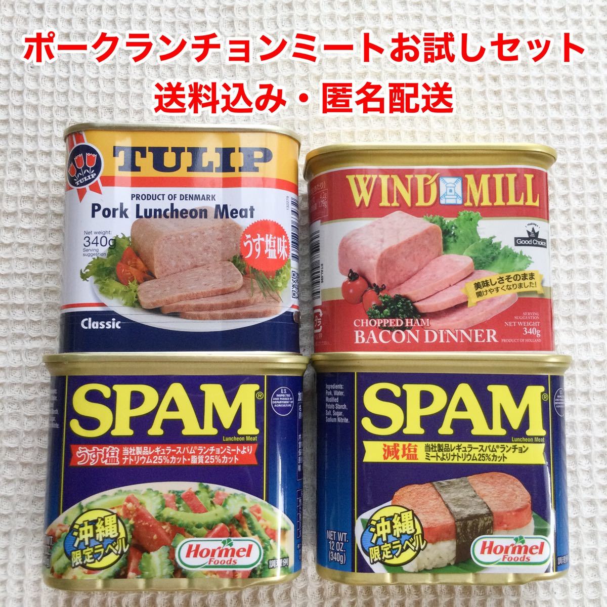 チューリップポーク1缶 スパム減塩1缶 スパムうす塩1缶 チューリップポーク1缶 スパム減塩1缶 スパムうす塩1缶