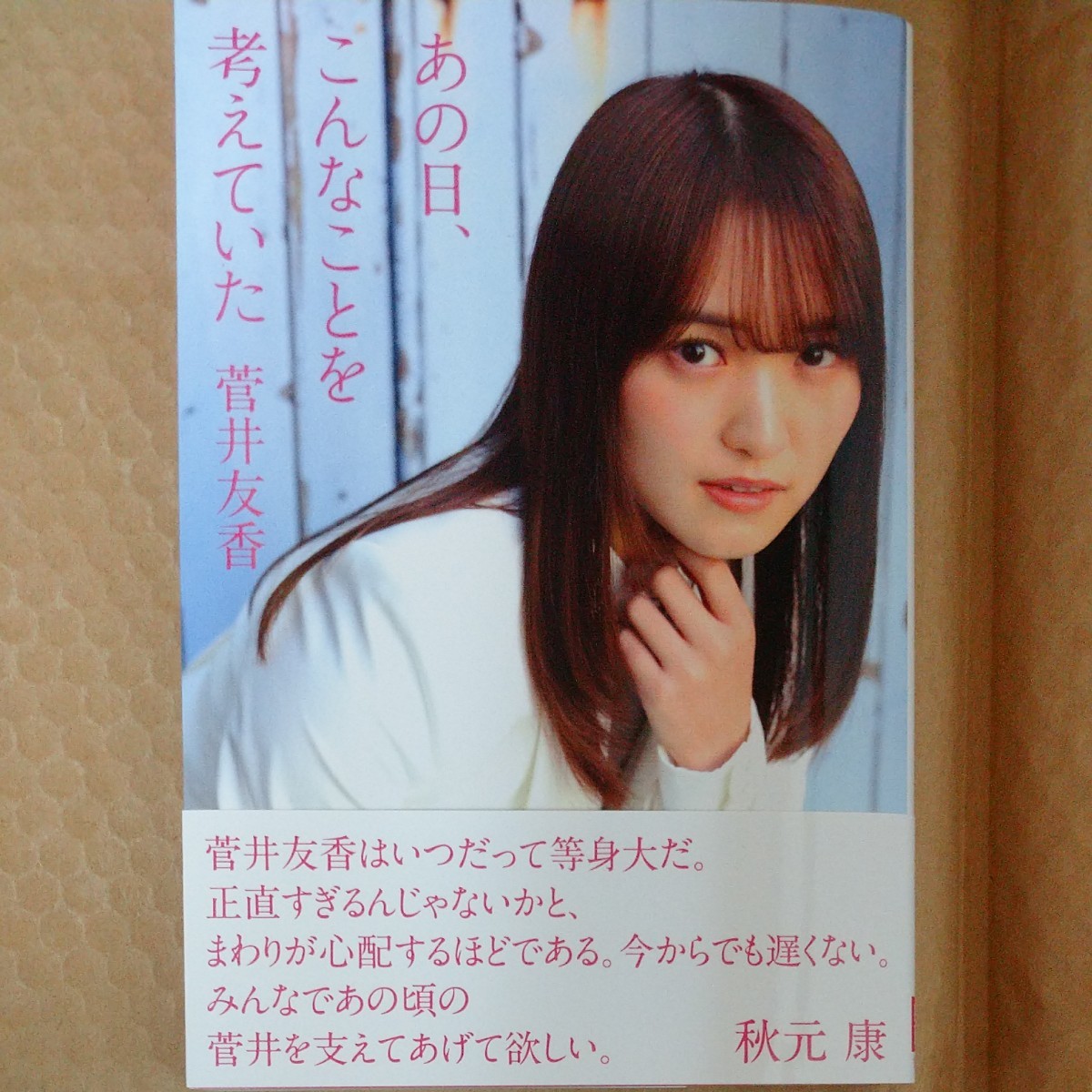 Paypayフリマ 櫻坂46 菅井友香 あの日 こんなことを考えていた Amazon限定カバー Paypayフリマ 櫻坂46 菅井友香 あの日 こんなことを考えていた Amazon限定カバー