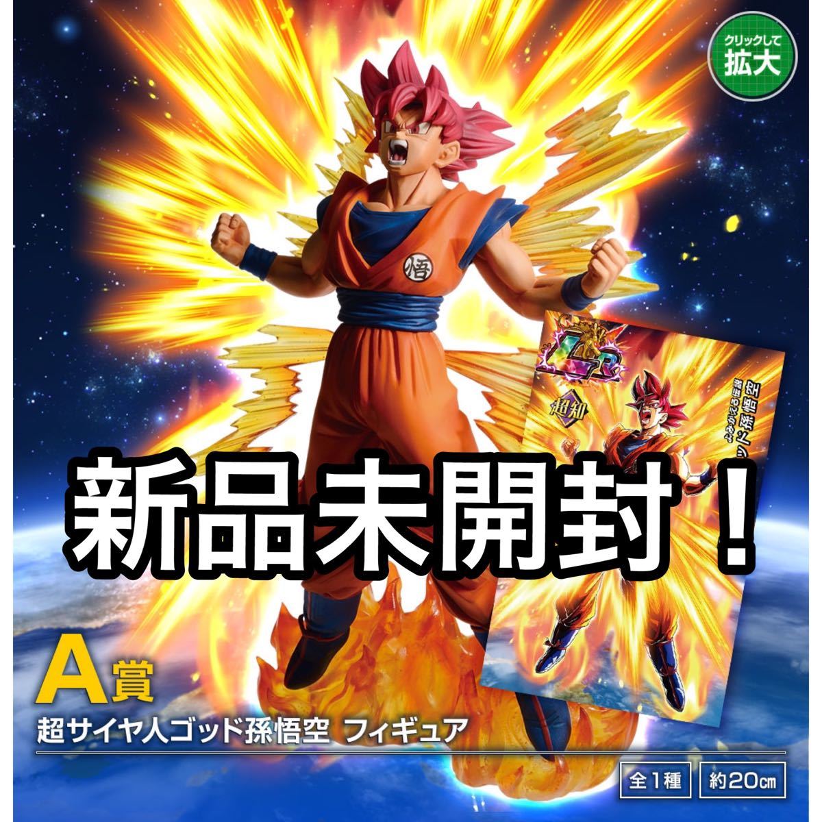 新品未開封 超サイヤ人ゴッド悟空フィギュア】一番くじ 新品未開封 超サイヤ人ゴッド悟空フィギュア】一番くじ