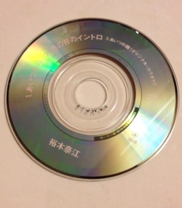 8cmCD 裕木奈江 「あいつの瞳/雨の日のイントロ/あいつの瞳(カラオケ