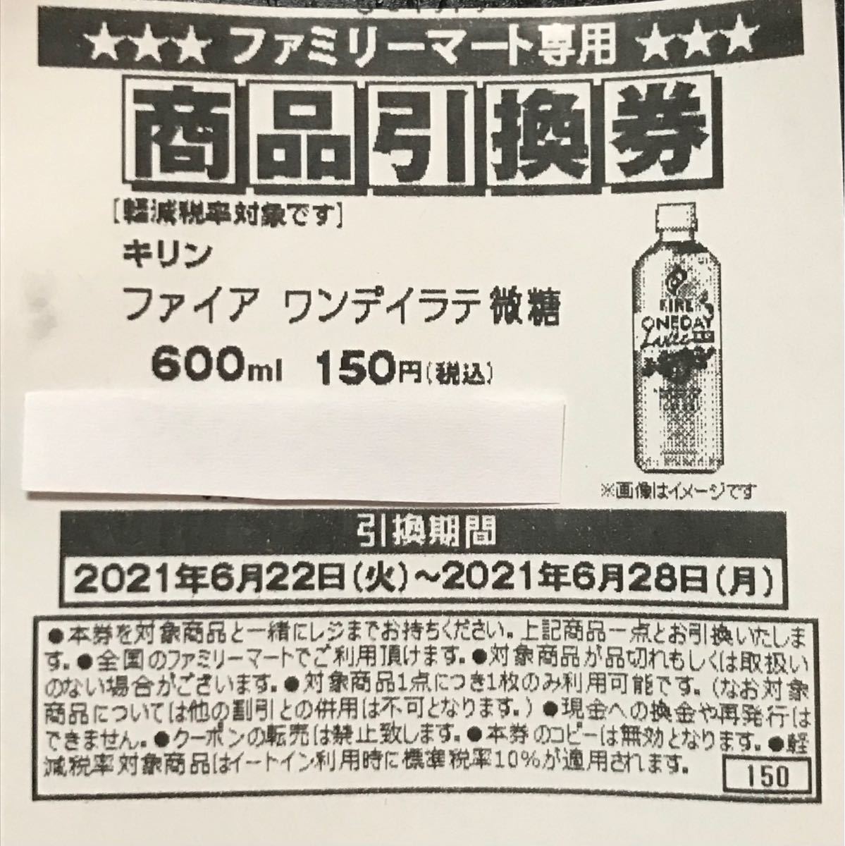 ファイア　ワンデイラテ微糖600ml引換券22枚 