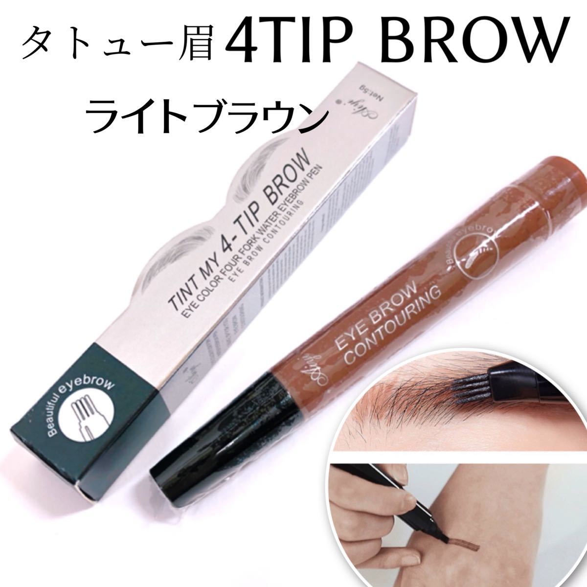 91％以上節約新品未使用 TINT MY BROW 4-TIP 3本 眉マスカラ