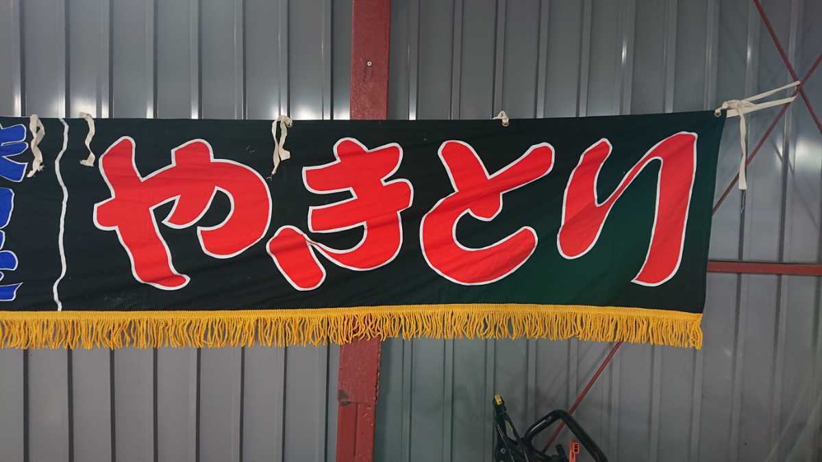 7. width curtain yakitori taste self . black unused warehouse storage goods festival 