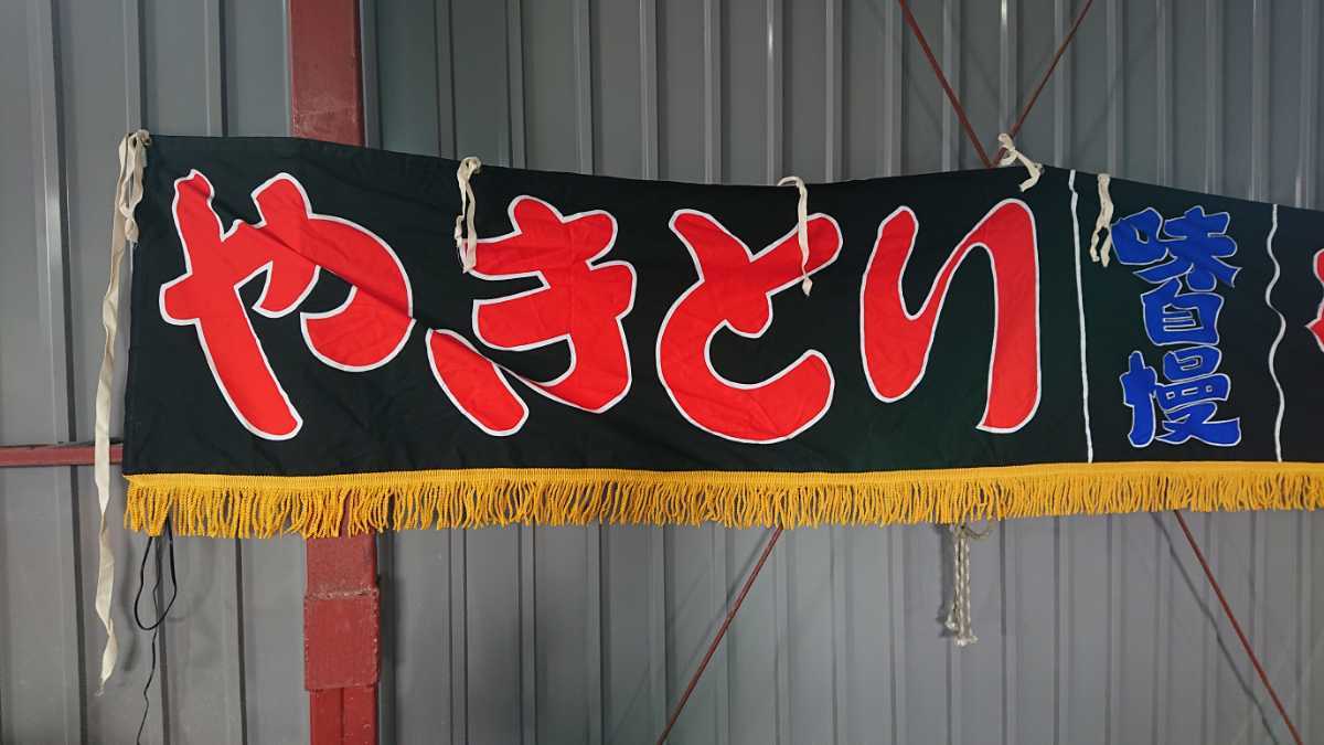 7. width curtain yakitori taste self . black unused warehouse storage goods festival 