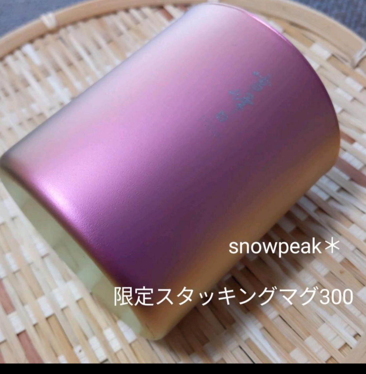 【snowpeak】スタッキングマグ雪峰H300HARAJUKU
