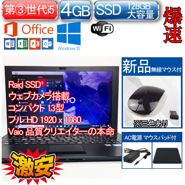 /R Windows 10 Office 2016 SONY 中古PC Vaio 第3世代 i5-3210M SSD 128GB Raid0 4GB WIFI ノートパソコン ワード エクセル パワーポイント_画像1