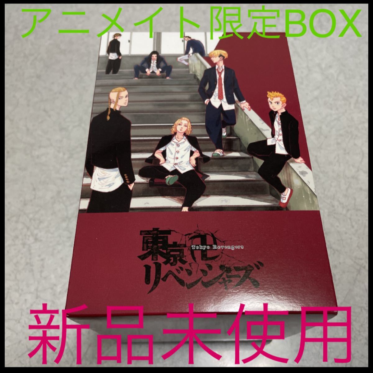 Paypayフリマ 東京リベンジャーズ 漫画 ケース 収納box 新品未使用 アニメイト限定 数量限定 先着 1箱 赤色 制服 Paypayフリマ 東京リベンジャーズ 漫画 ケース 収納box 新品未使用 アニメイト限定 数量限定 先着 1箱 赤色 制服