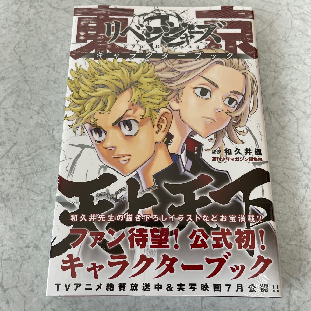 東京卍リベンジャーズ1〜24巻の全巻セット プラス キャラクターブック