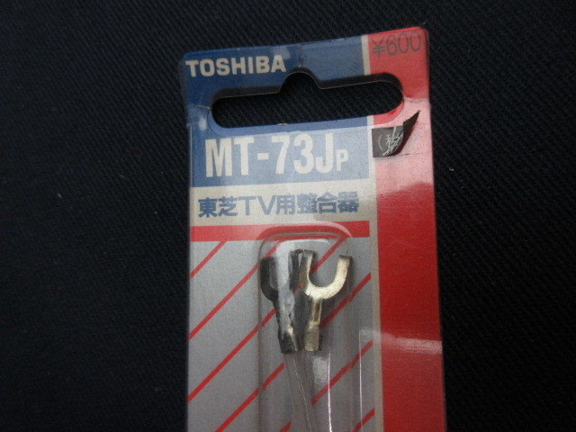 【東芝/ＴＶ用整合器】ＭＴ-73ＪＰ/昭和レトロ/未使用品_画像4