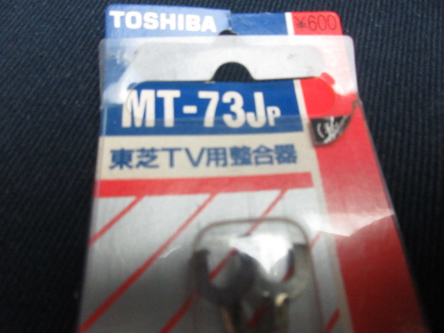 【東芝/ＴＶ用整合器】ＭＴ-73ＪＰ/昭和レトロ/未使用品_画像2