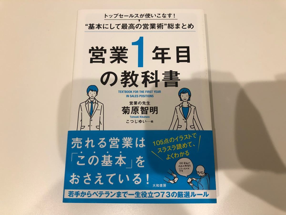 営業1年目の教科書