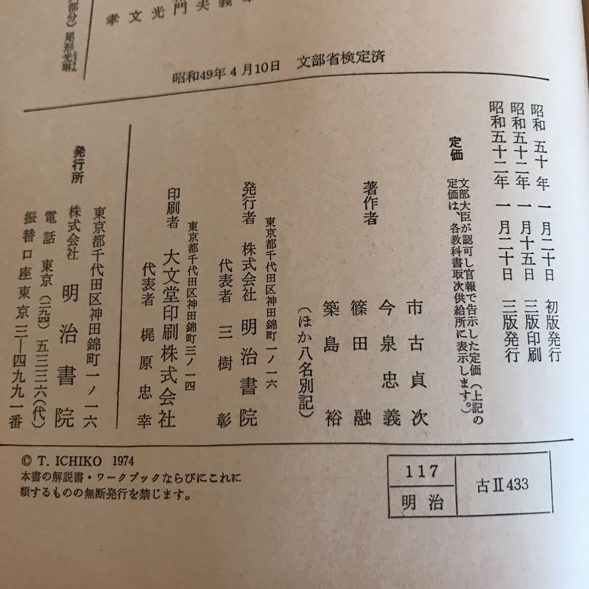 K7FJ3-210602　レア［源氏物語抄 古典Ⅱ 市古貞次 今泉忠善 明治書院］桐壺の巻 薄雲の巻　_画像8