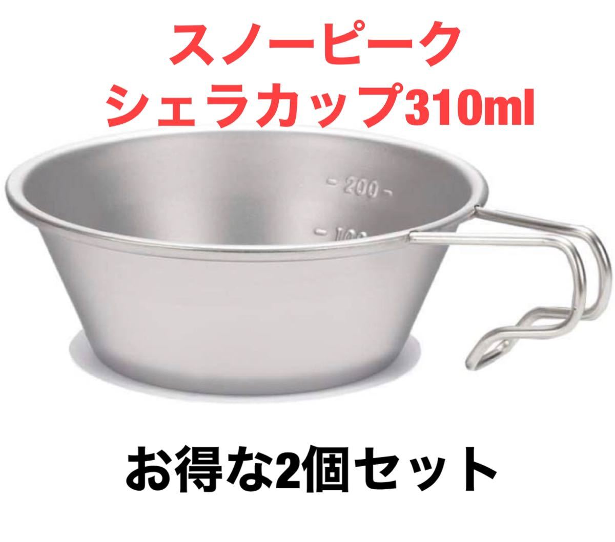 snow peak スノーピーク シェラカップ （E-103、310ml） 2個セット