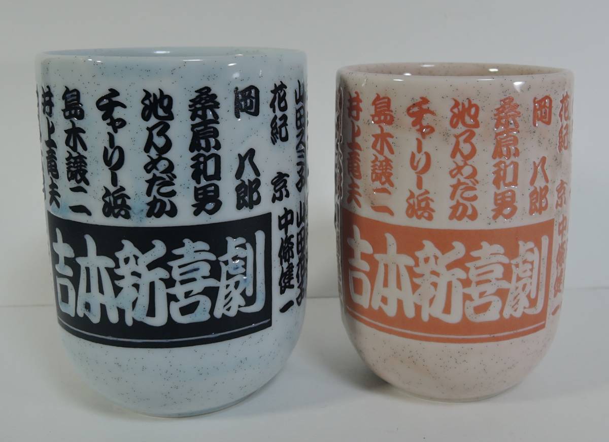 H01 吉本新喜劇 ペア 湯飲み 湯み 花紀京 岡八郎 桑原和男 山田スミ子 中山美保 船場太郎 チャーリー浜 原哲男 タレントグッズ 売買されたオークション情報 Yahooの商品情報をアーカイブ公開 オークファン Aucfan Com H01 吉本新喜劇 ペア 湯飲み 湯み 花紀京 岡八郎 桑原和男 山田スミ子 中山美保 船場太郎 チャーリー浜 原哲男 タレントグッズ 売買されたオークション情報 Yahooの商品情報をアーカイブ公開 オークファン Aucfan Com