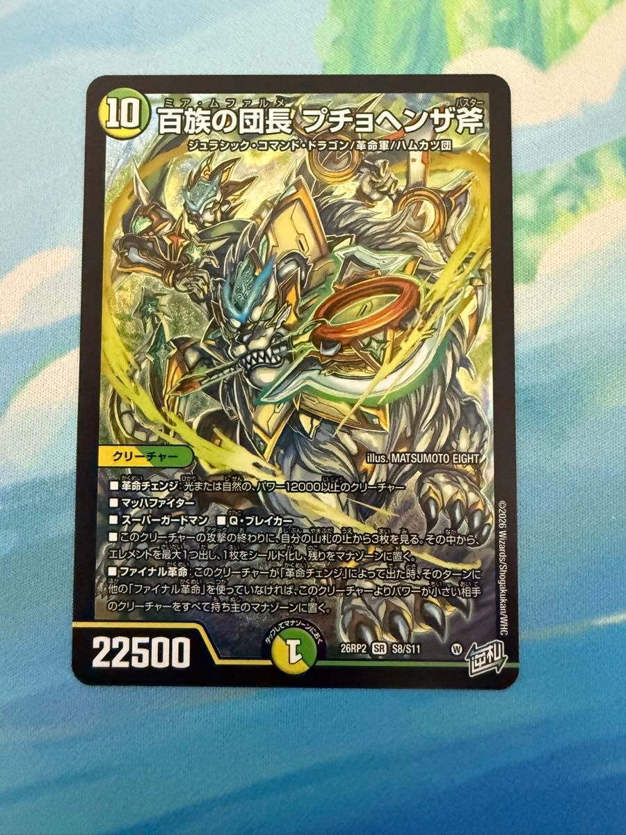 デュエルマスターズ 百族の団長 プチョヘンザ斧 SR S8/S11｜Yahoo