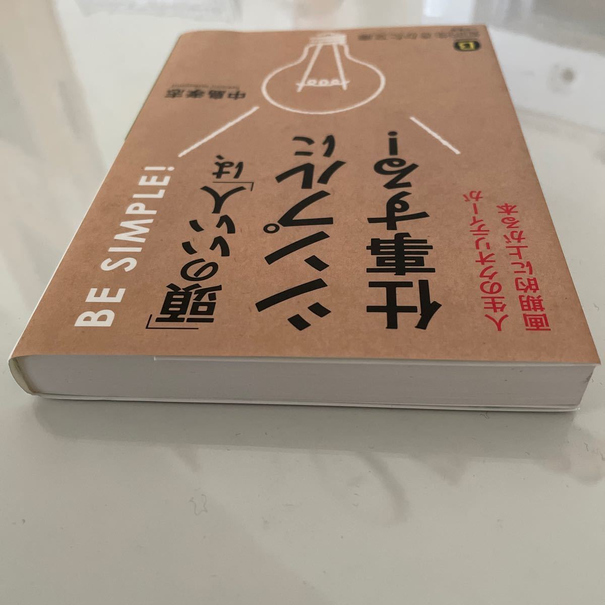 『頭のいい人』は、シンプルに仕事する！