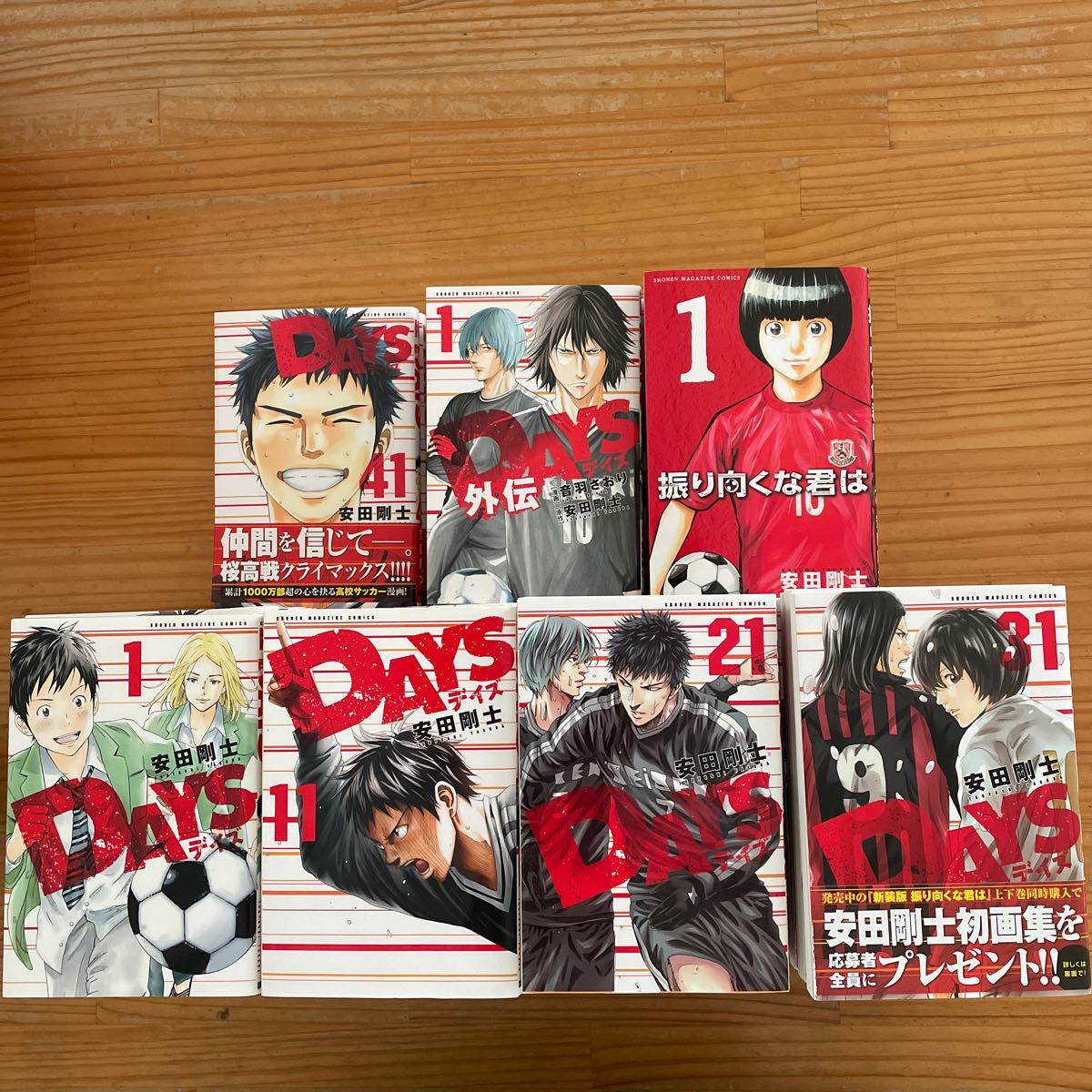 ＤＡＹＳデイズ★全42巻　ＤＡＹＳデイズ外伝★全4巻　 振り向くな君は★全4巻