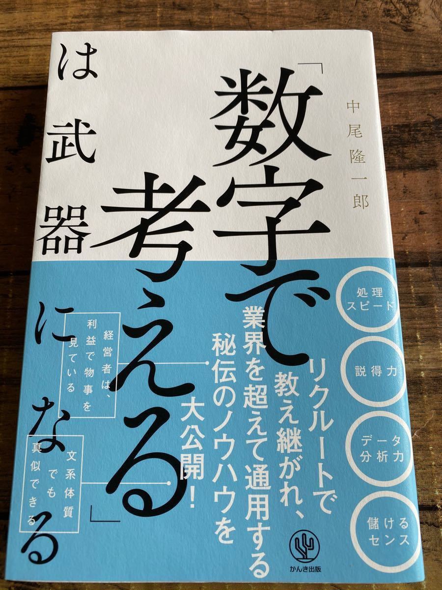 「数字で考える」 は武器になる/中尾隆一郎