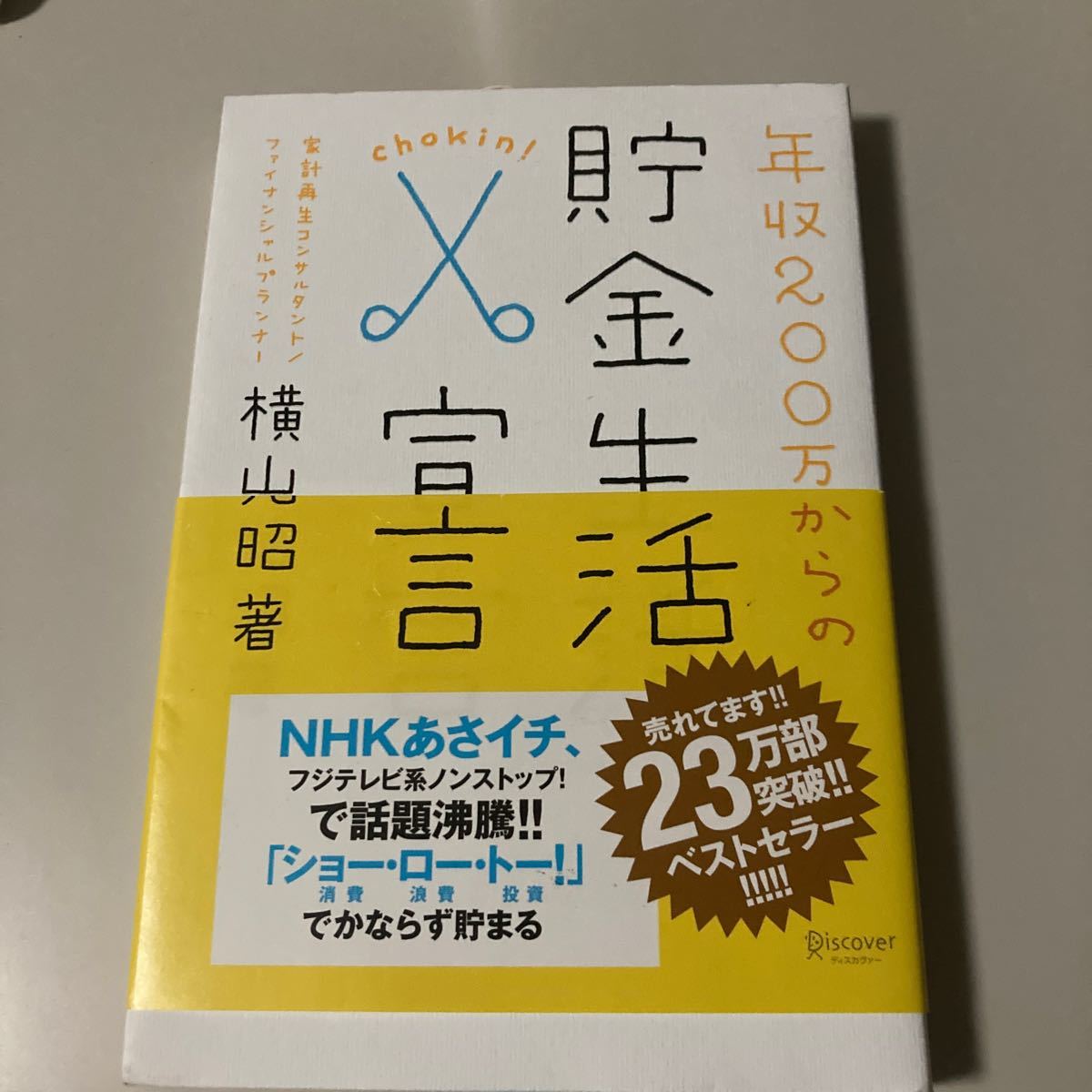 Paypayフリマ 年収200万円からの貯金生活宣言 横山光昭 著 Paypayフリマ 年収200万円からの貯金生活宣言 横山光昭 著
