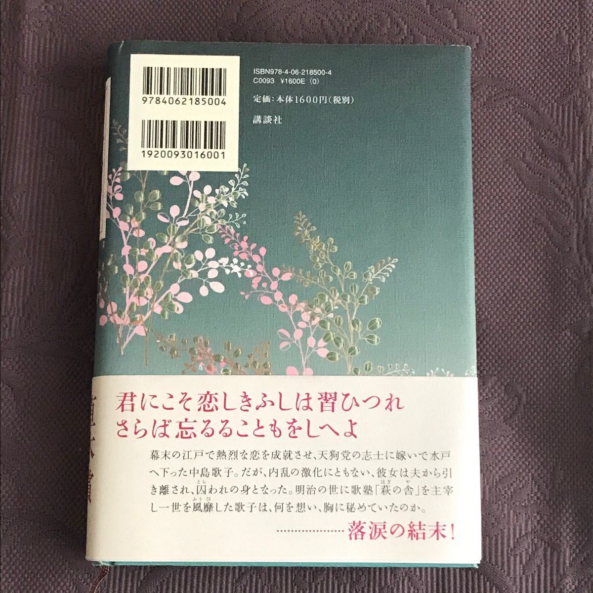 恋歌　朝井まかて 直木賞受賞作　講談社