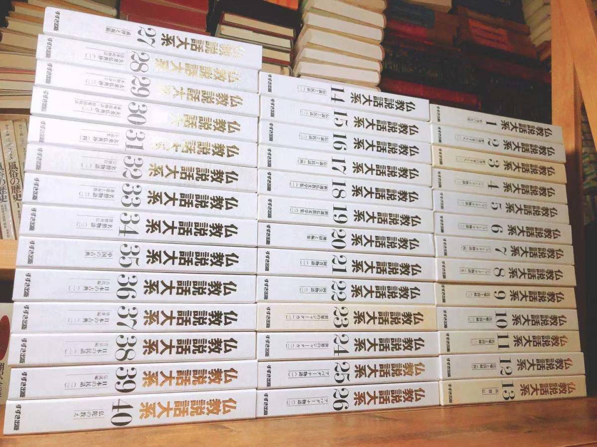 絶版!! 仏教説話大系 全集揃 中村元 増谷文雄 監修 検:ジャータカ物語 法華経 護摩経 法話 日本霊異記 十訓抄 発心集 親鸞 道元 空海 法然_画像2