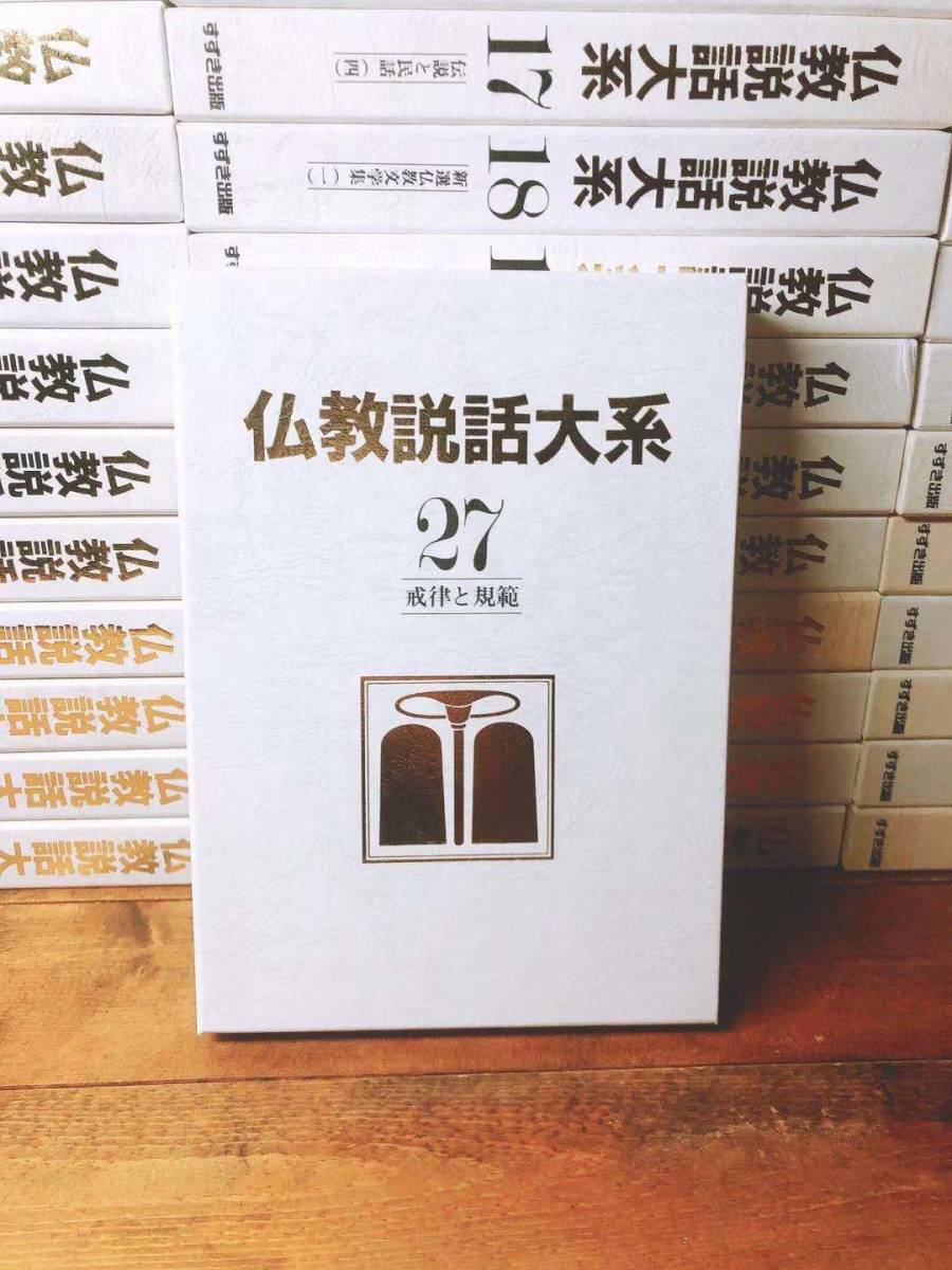 絶版!! 仏教説話大系 全集揃 中村元 増谷文雄 監修 検:ジャータカ物語 法華経 護摩経 法話 日本霊異記 十訓抄 発心集 親鸞 道元 空海 法然_画像4