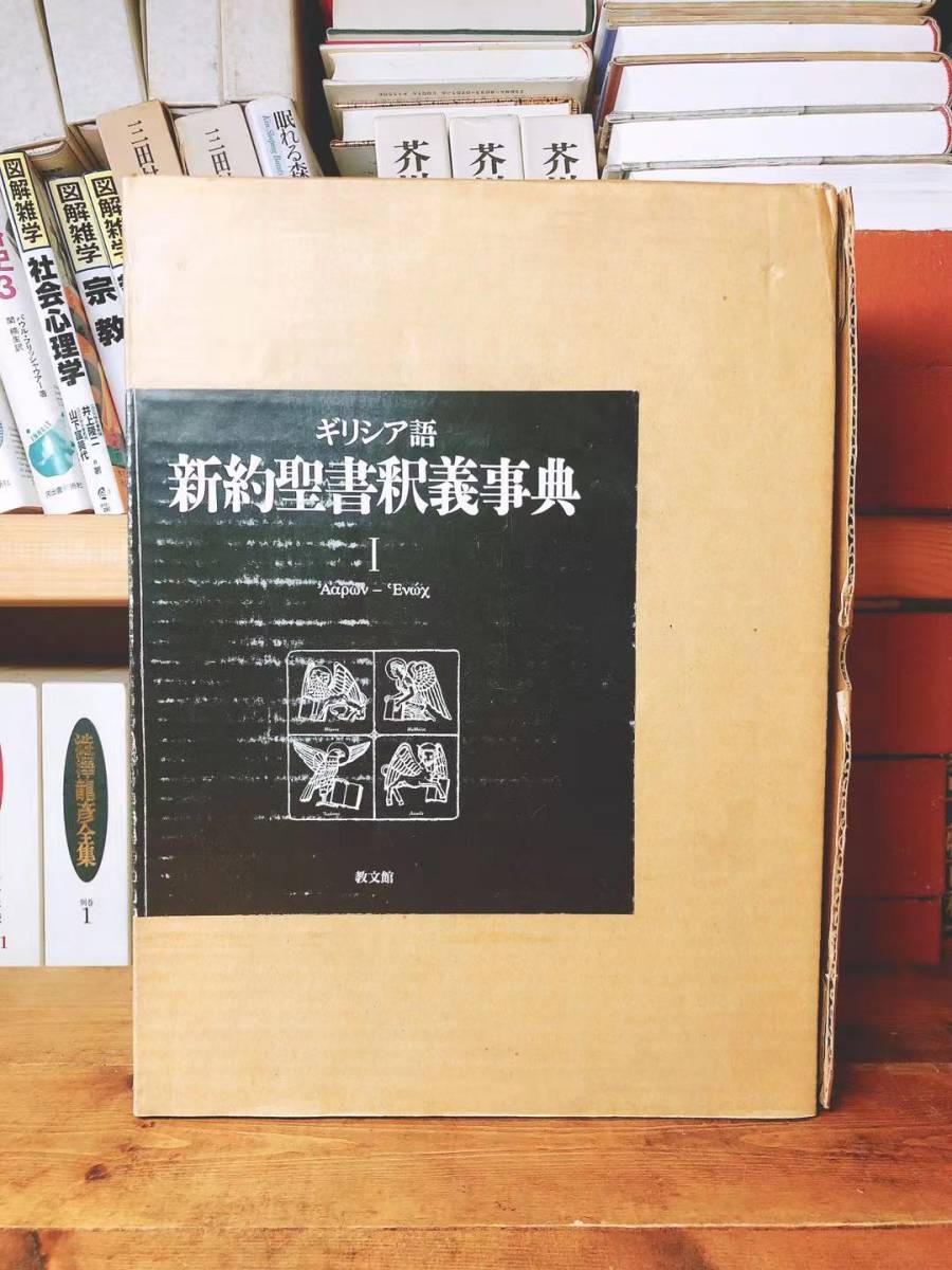 絶版!! ギリシア語 新約聖書釈義事典 全集揃 教文館 検:使徒言行録/ヨハネの黙示録/ヨハネの手紙/マタイによる福音書/ルカによる福音書